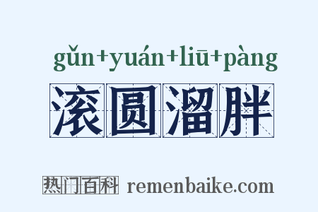 滚圆溜胖是什么意思的图片